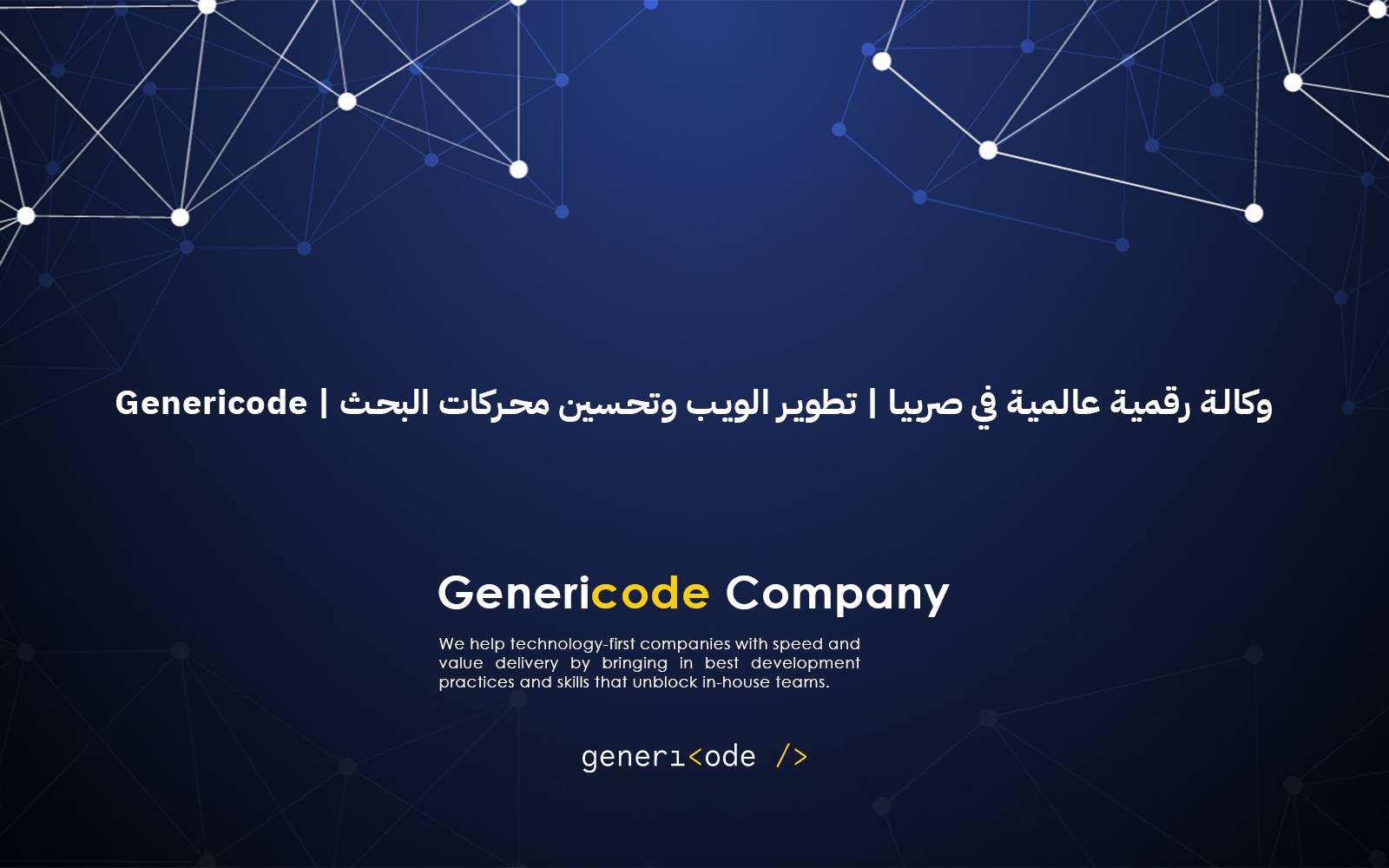 وكالة رقمية عالمية في صربيا | تطوير الويب وتحسين محركات البحث | Genericode