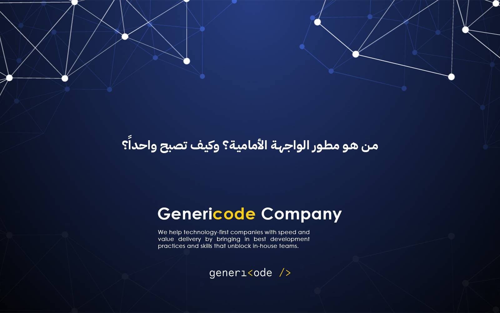 من هو مطور الواجهة الأمامية؟ وكيف تصبح واحداً؟