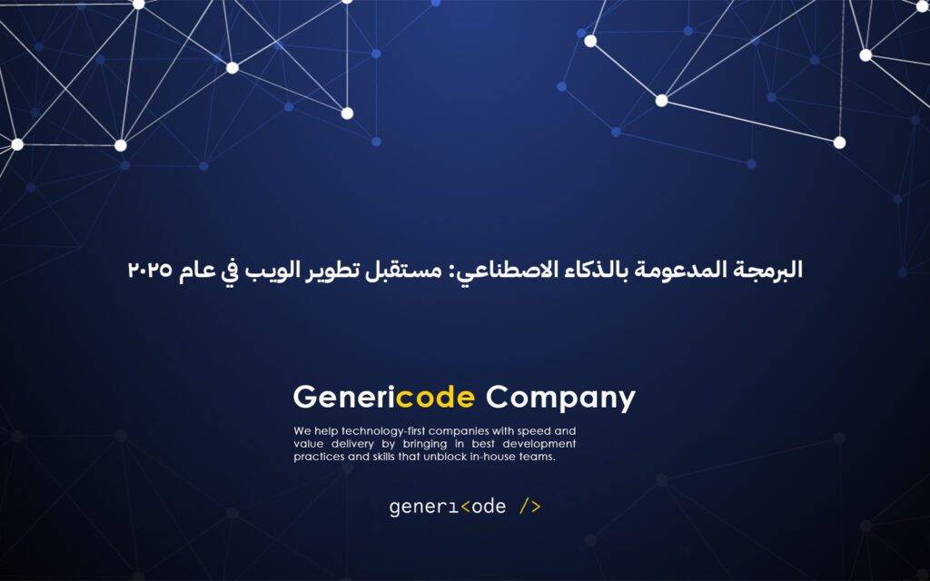 البرمجة المدعومة بالذكاء الاصطناعي: مستقبل تطوير الويب في عام ٢٠٢٥